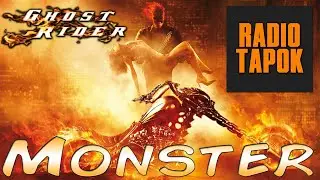 Призрачный Гонщик ► RADIO TAPOK ► Monster (Skillet Cover)