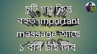 চুটি গল্প কিন্তু বহুত important massage আছে ১ বাৰ চাই দিব লাইভটো 