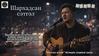 Шархадсан сэтгэл / sharhadsan setgel/