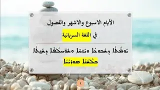 مفردات: ايام الاسبوع والاشهر والفصول في اللغة السريانية