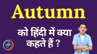 Autumn ko hindi mein kya kahate hain | Autumn meaning in hindi | Autumn in hindi
