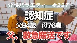 【認知症】親の介護記録(NO,227)父が救急搬送です。
