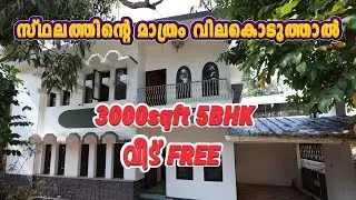 Ayirooppara Jn.സമീപം സ്ഥലത്തിന്റെ വില മാത്രം കൊടുത്താൽ  3000sqft വീട് FREE Contact No:+91 8606829162