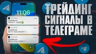Телеграм бот дает трейдинг СИГНАЛЫ крипты!