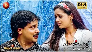 റോസിക്ക് വേണ്ടി രാധ തുനിഞ്ഞിറങ്ങിയപ്പോൾ  | Chanthupottu 4K Movie | Dileep