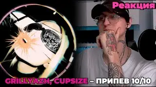 GRILLYAZH, CUPSIZE &ndash; вшб / Реакция ( Припев на 10 )