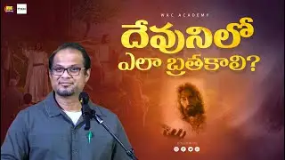 దేవునిలో ఎలా బ్రతకాలి  | SHORT MESSAGE | SAI KRISHNA GARU | WAC ACADEMY HYDERABAD