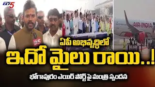 Central Minister Rammohan Naidu Face To Face Over Trail Run Success At Bhogapuram Airport | TV5