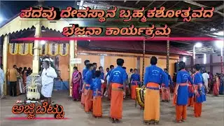 #Bhajana #vamadapadavu #Bhajane Padavu Durgaaparameshvari devasthaana Bhramhakalashostava |Ajjibettu