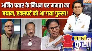 Mamata Banerjee On Ajit Pawar: अजित पवार के निधन पर Mamata Didi का बयान, एक्सपर्ट को आ गया गुस्सा!