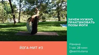 Йога-мит #3 | Рамана | Зачем нужно практиковать позы Йоги | 1 час 28 мин