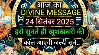 ✅️24 SEPTEMBER 2025 ka Divine Message || Divine message | Aaj ka Universe messages | Divine messages