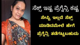 ಸೇಪ್ಟಿ ಇಲ್ಲದೆ ಸೆಕ್ಸ್ ಮಾಡಿದಮೇಲೆ ಹೇಗೆ ಪ್ರೆಗ್ನೆನ್ಸಿ ತಡೆಗಟ್ಟಬಹುದು