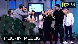 ԲԱՆԿԻ ԹԱԼԱՆ | REALITY COMEDY S2 #3