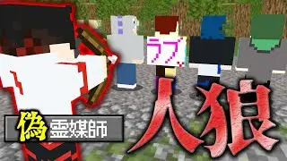 【マインクラフト😜】霊媒師を乗っ取って好き放題する人狼がヤバすぎた...【マイクラ人狼】