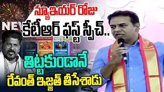 న్యూ ఇయర్ రోజు కేటీఆర్ ఫస్ట్ స్పీచ్.. KTR Powerful Speech | New Year | CM Revanth Reddy | News Line