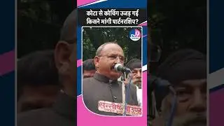 Kota से खत्म होते Coaching Center को लेकर Prahlad Gunjan ने BJP के इस नेता को बताया जिम्मेदार!
