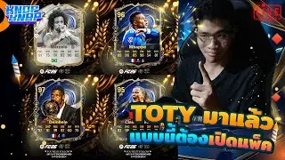 🏆TOTY มาแล้ว แบบนี้ต้องเปิดแพ็ค🏆- EAFC 26 Ultimate Team