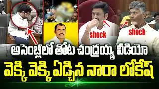 😭 Nara Lokesh Cried In Assembly After Watching Thota Chandrayya Video | Trending Telugu
