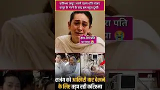 Why do Karisma Kapoor and Sanjay Kapur meet even after divorce #karishmakapoor #shorts #sanjaykapoor