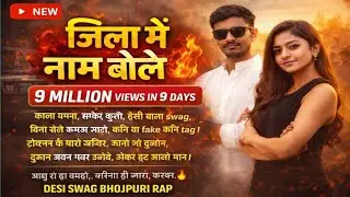 #जिला में नाम बोले 🔥 Bhojpuri Attitude Song | Desi Swag & Powerful Lyrics 2026 