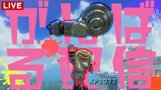 【Xマッチ】がんばるノーチ配信