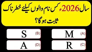 Urdu Islamic Quiz | Urdu Paheliyan | Qua/Ans #quiztime #generalknowledge #eisavoice 