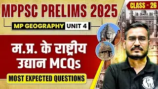 MPPSC Prelims 2025 Unit 4 MCQs | MP Geography: National Parks of MP MCQ for MPPSC Pre 2025 | Part-26