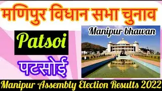 Manipur Assembly Election l मणिपुर विधानसभा चुनाव परिणाम 2022 Patsoi