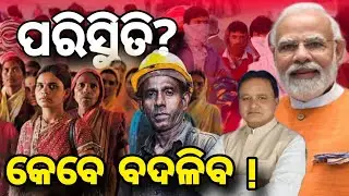ଓଡିଶା ର ପରିସ୍ଥିତି ବଦଳିବ କେବେ | ଦାଦନ ସମସ୍ୟା ବନ୍ଦ ହବ ତ ? Dadan problem explained by dhananjaykhandual