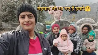 आज मेरे मेहमान भी आ है  🤗❤️