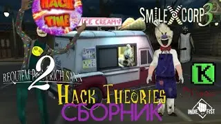 СБОРНИК Hack Theories на День рождения Hack Time