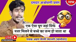 एक युग में मौत इच्छा से होती थी | गायक श्रवणदास बालोतरा #marwadi_bhajan