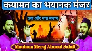 Latest Bayan || कयामत का भयानक मंजर || Maulana Meraj Ahmad Salafi