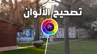 كيف تحصل على جودة الوان عالية في الفيديو