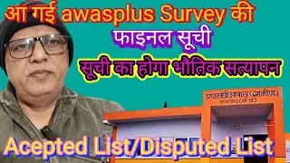 आ गई Awasplus Survey ki फाइनल सूची, Acepted और Disputed list kya hai, pmayg