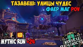 Mythic Run +24 | Тазавеш: улицы Чудес | Fire Mage PoV | WoW ShadowLands 9.2.7