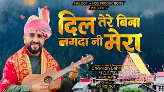 Dil Tere Bina Lagda Ni Mera || Chaman Lehri || Sahil Nath || Rj Rajput || Chandi Mata Bhajan ||