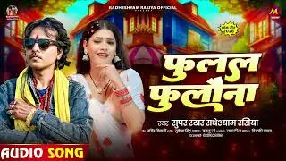 फुलल फुलौना | Super Star #Radheshyam Rasiya | Fulal Fulawana | Bhojpuri Viral Song