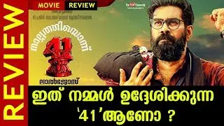 41 (Naalpathyonnu) Movie Review | Biju Menon | Lal Jose | Kaumudy