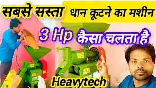 नया धान कूटने वाला मशीन ले लिए || mini rice mill 3hp | Heavytech mini rice machine #miniricemill