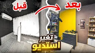 سويت سيتً اب كامل بنفسي | I Built My YouTube Studio🔥