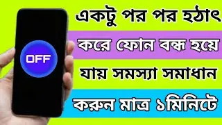 Mobile on off problem, Mobile automatic switch off problem solve 2023 Bangla tutorial