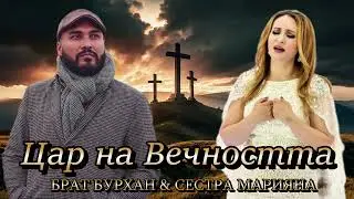 Brat Burhan & Sestra Mariyana - Car Na Vechnostta { OFFICIAL AUDIO } 2025