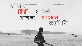 Khojer Hide Aananda, Shanti - खोजेर हिँडेँ आनन्द, शान्ति Nepali christian song
