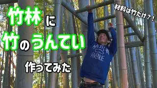 【竹林0円DIY】竹だけでうんてい（雲梯）を作ってみた