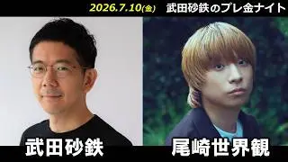 武田砂鉄 × 尾崎世界観   【プレ金ナイト】