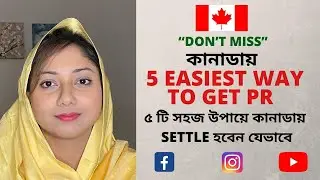 কানাডায় 5 EASIEST WAY TO GET PR FOR BANGLADESHI | @uscanadavlog #PRINCANADA #IMMIGRATTOCANADA