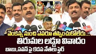 Kadapa YSRCP Leaders Slams TDP Leaders On Tirumala Laddu Controversy | @SakshiTVLIVE