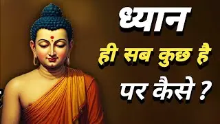 क्या ध्यान ही सब कुछ है? | Buddha Meditation Truth Hindi